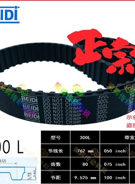 BEIDI同步带300L050数控编码器皮带L型80齿300L075/100同步皮带