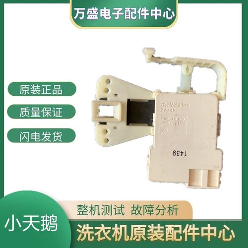 适用于小天鹅洗衣机ZV-448门锁TG60-1028E/TG70-1028E/MG53-8031D