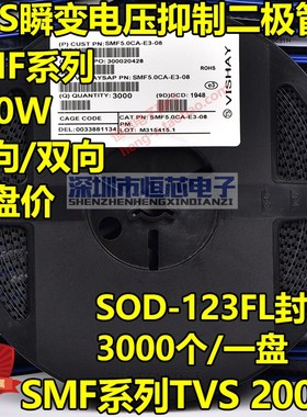贴片SMF48A单向 SMF48CA双向TVS瞬变二极管200W SOD-123FL 整盘3K