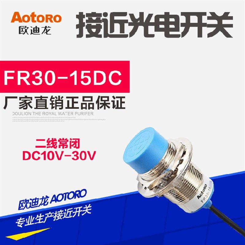 AOTORO圆柱型接近开关FR30-15DC LJ30A3-15-Z/DX二线常闭 传感器