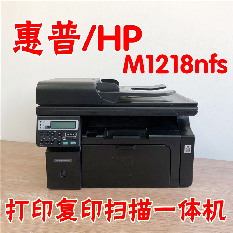 惠普M1218nfsMFP黑白激光打印复印扫描一体机