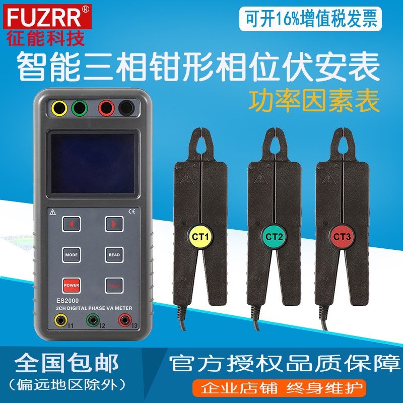 FUZRR征能ES2000智能三相钳形相位伏安表/功率因素表/相位角测量