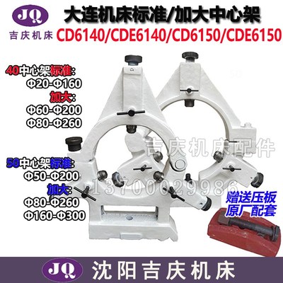 大连机床配件CD6140CD6240CDE6150/6250中心架标准中心架加大跟刀