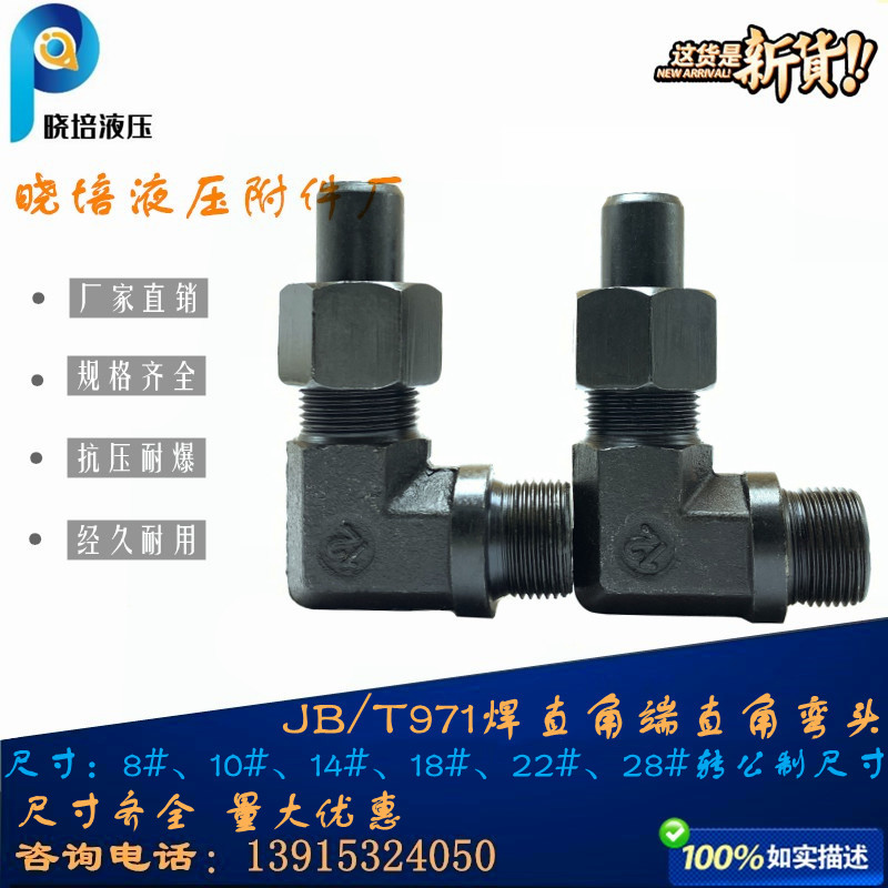 JB/T971焊接式端直角弯头碳钢油管过渡转换外螺纹接头M22M27M30