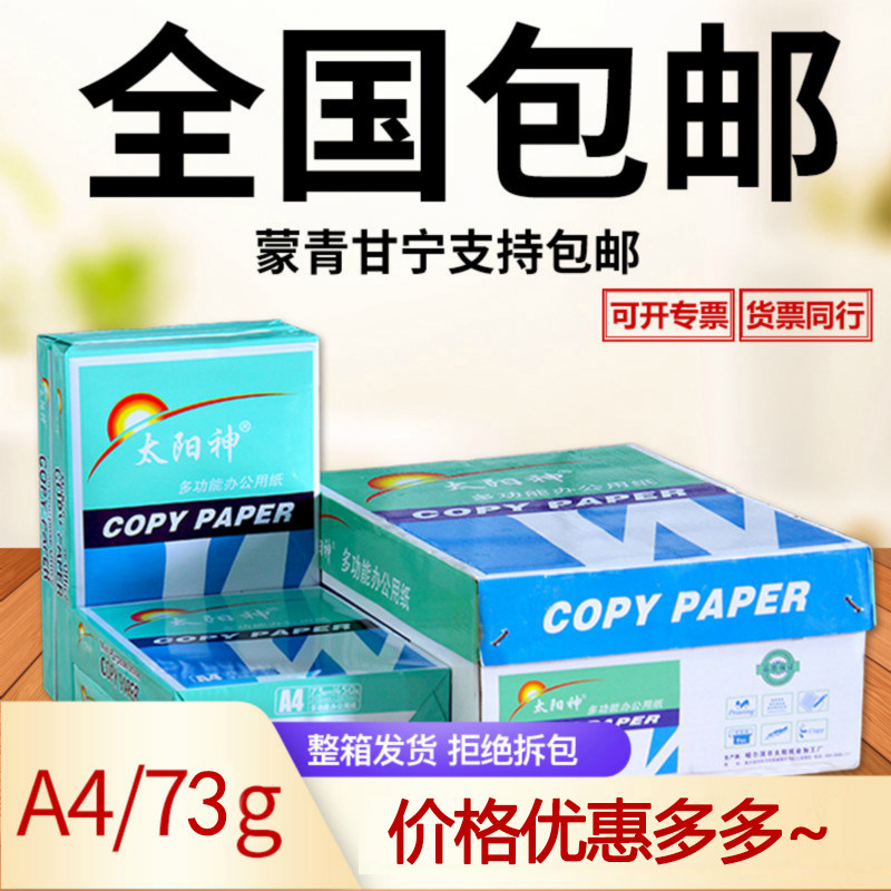 A4太阳神复印纸双面打印白纸办公用品B4 5草稿纸73克整箱