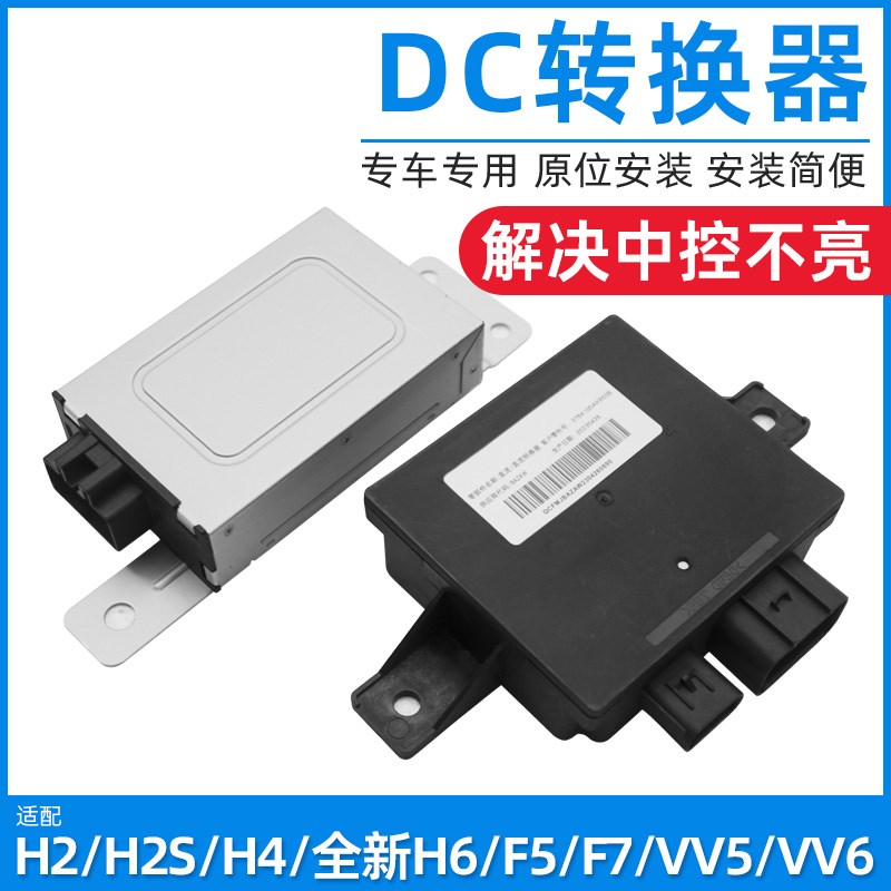 适配哈弗H2M6H4H6哈佛H2SF5F7H7VV7VV5VV6直流稳压器DC转换器