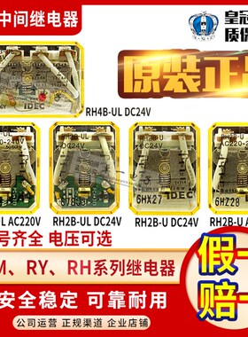 正品和泉IDEC继电器RH4B-U RH2B-UL RH2B-U RH4B-UL DC24V AC220V