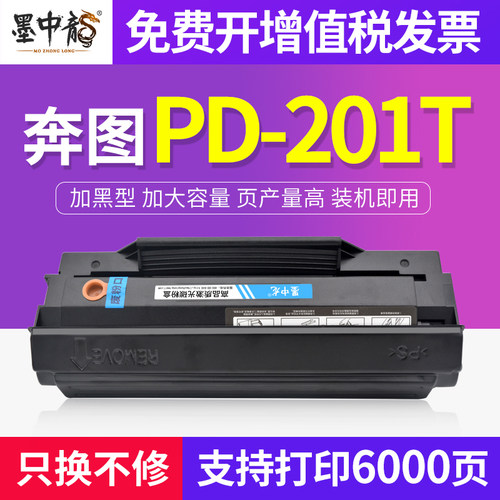 墨中龙 适用奔图PD-201T易加粉硒鼓 P2500W  M6505 P2200 M6500
