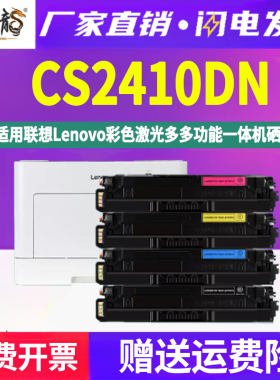 CS2410DN彩色硒鼓四色LD2410粉盒通用lenovo联想cs2410dn打印机专