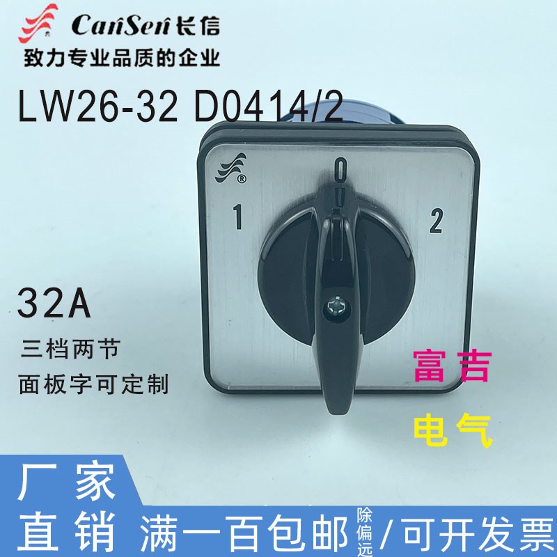 温州长江长信LW26-32 D0414/2转换开关组合切换开关三档两节银点