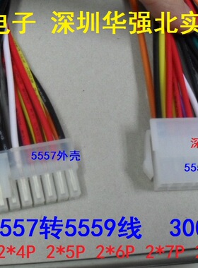 5557转5559线 接插件 连接器4.2端子线 2*4P2*8P 2*10P2*12P系列