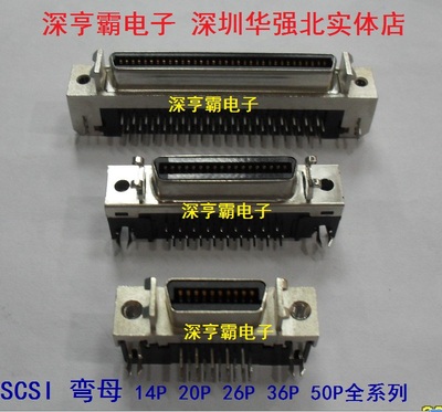 SCSI 连接器 弯脚 槽式 母头CN型 14P 20P 26P 36P 50P深圳实体店