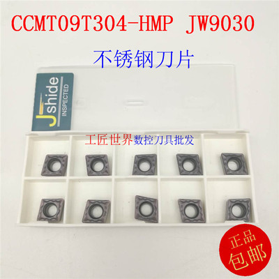 数控刀片CCMT09T304-HMP JW9030/CCMT09T308-HMP/不锈钢/