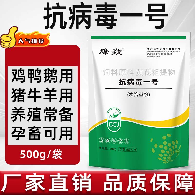 兽用抗病毒一号粉鸡鸭鹅猪牛羊蛋禽孕畜可用养殖常备饲料添加剂