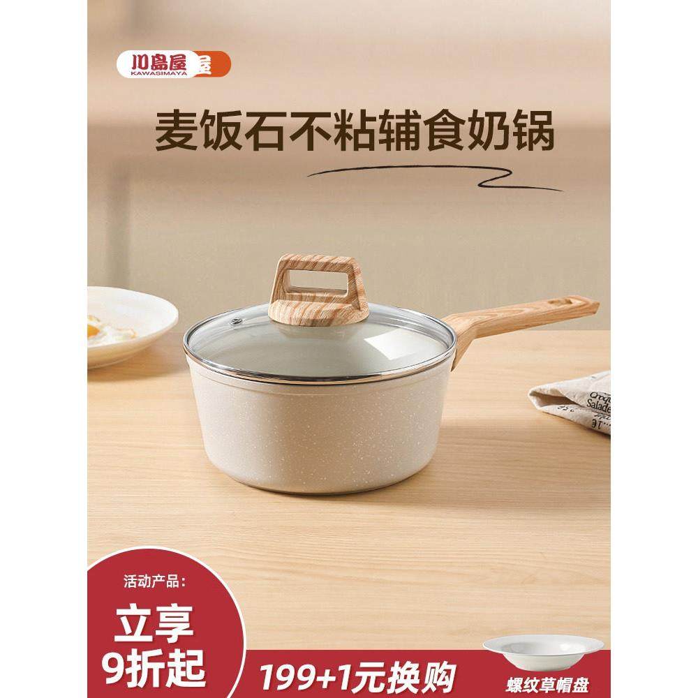 川岛屋麦饭石小奶锅不粘锅宝宝婴儿辅食锅电磁炉燃气灶适用煮面锅