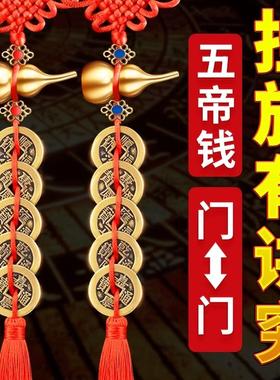 五帝钱挂件葫芦门对门六帝铜钱真品古钱吉祥结大门对邻居门卧室