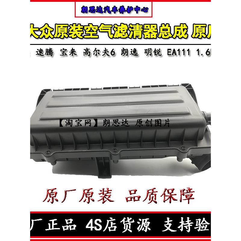 大众原厂速腾宝来高尔夫6朗逸1.6空滤总成空气滤清器滤芯外壳原装