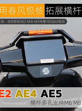 适用极核AE5i AE2 AE4 Pro多功能拓展横杆射灯导航支架平衡杆改装
