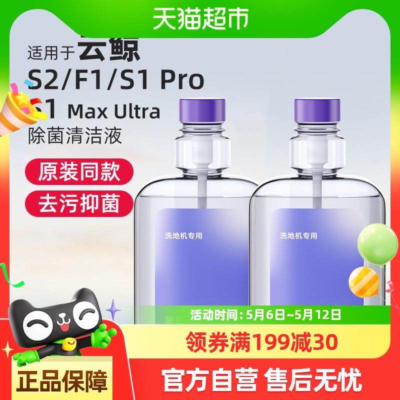 适用云鲸S1Max Ultra洗地机清洁液S2配件F1冠军版地面除菌清洗剂