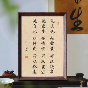 弘一法师人生三见修身养性座右铭书法中式相框客厅玄关摆件装饰画
