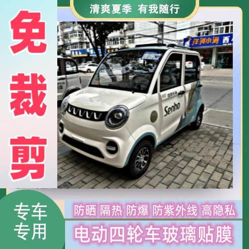 免裁剪盛昊F6四轮电动车防晒隔热膜防爆遮阳玻璃贴膜防隐私太阳膜