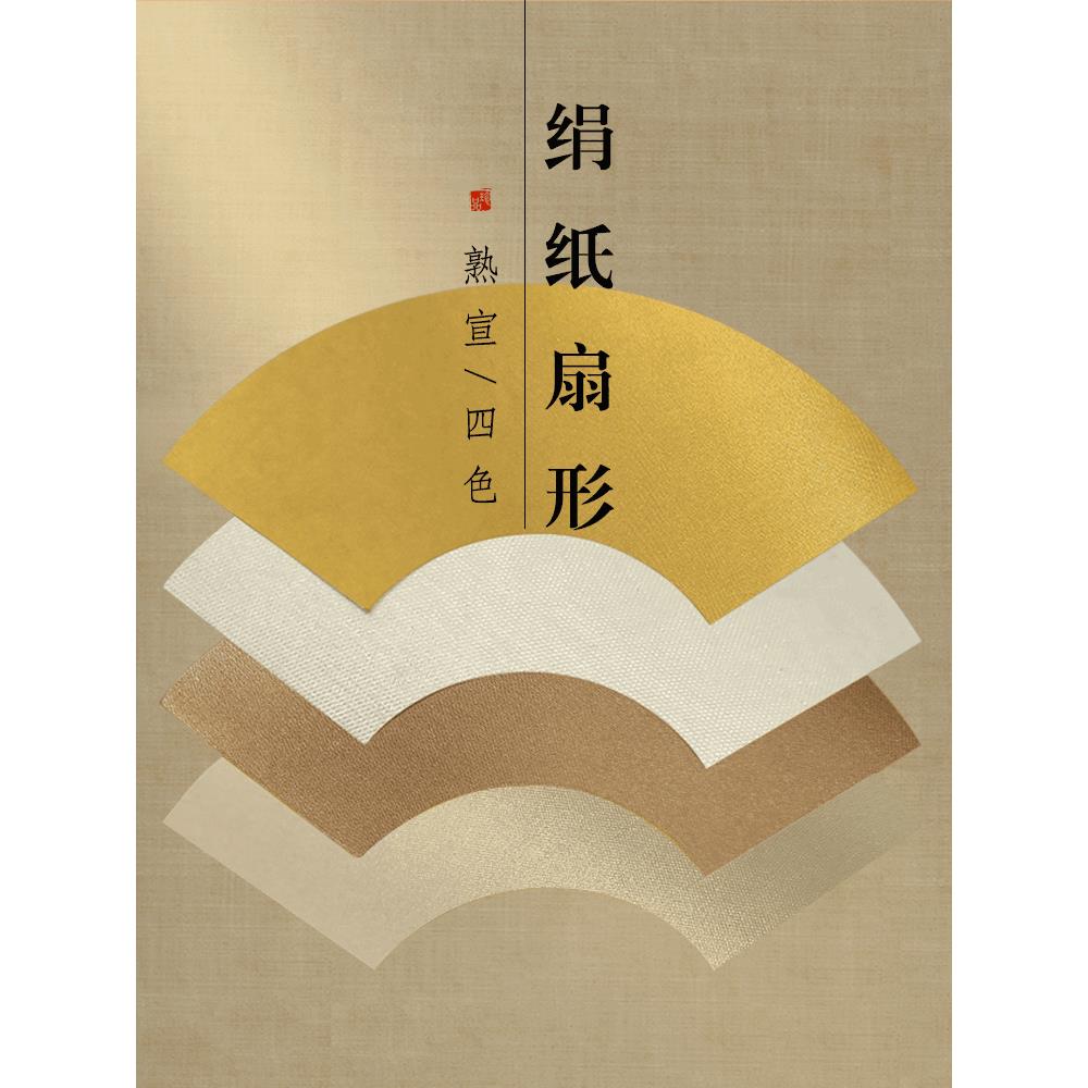 仿绢纸扇形扇面熟宣泥金仿古空白镜片工笔国画小楷书法专用纸宣纸