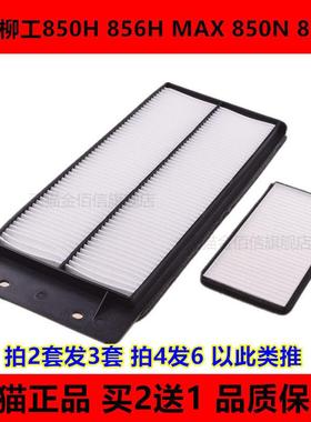 适配新款装载机铲车柳工850H 856H MAX空调滤芯850N 855N空调滤网