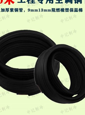 30米黑色保温棉加厚空调连接铜管1p2P3匹变频R22R410专用保温铜管