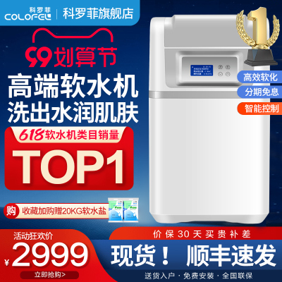 科罗菲全屋家用软水机中央设备软水器套装沐浴美容净水器系统