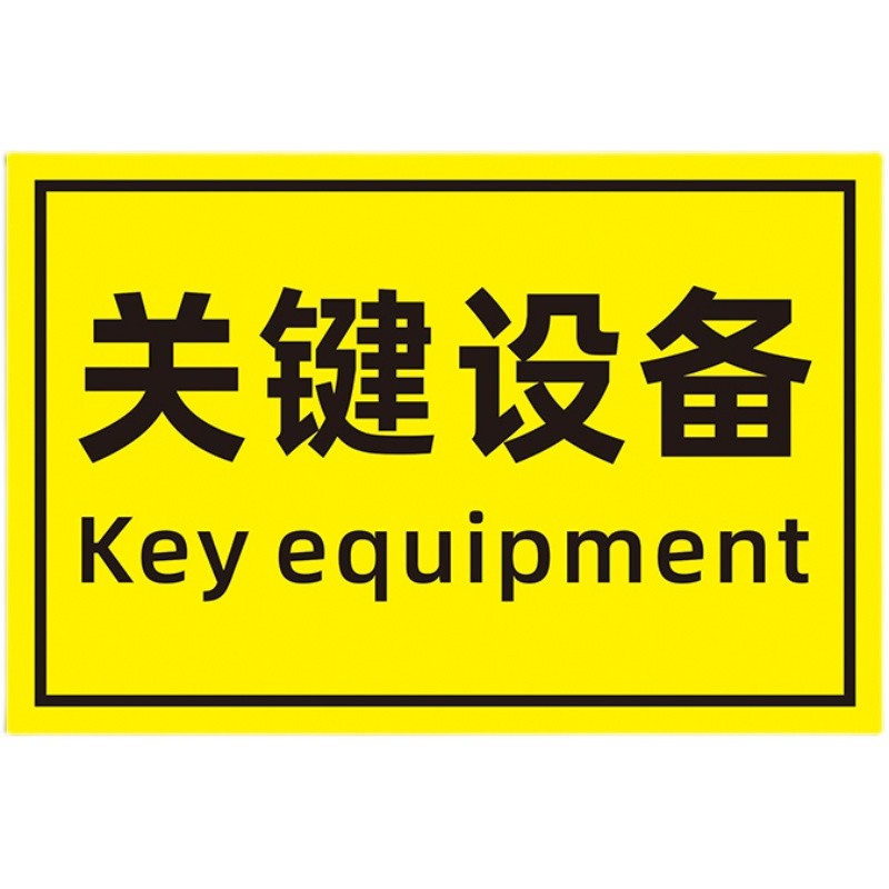 关键设备标签标识牌警告安全机械标识警示机器标贴不干胶车床贴纸