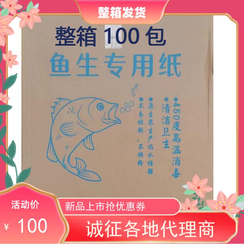 整箱100包50包鱼生纸吸水吸油吸血水横县鱼生生鲜刺身三文鱼