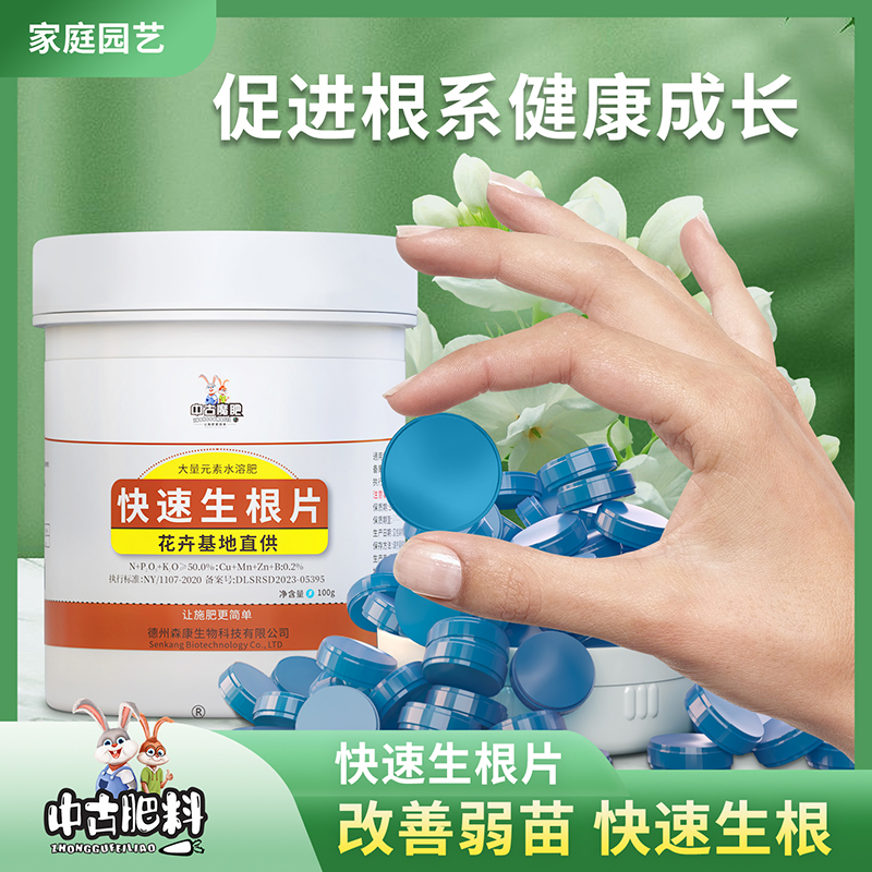 快速生根片(买2送1)绿植花卉园艺肥促根壮苗通用营养片缓释片