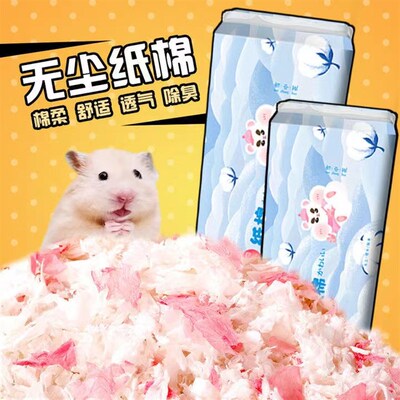 仓鼠纸棉保暖垫料无尘纸屑金丝熊吸水纸粒除臭木屑花枝鼠全套用品