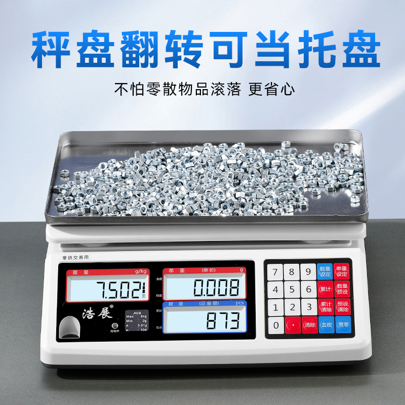 浩展计数秤计重数量称电子秤精准工业工厂小型高精度克秤个数装袋