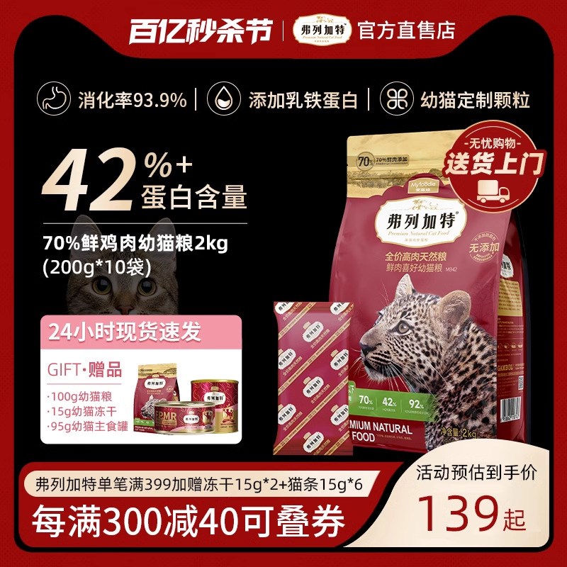 弗列加特猫粮幼猫1到3月奶糕专用离乳期4到12月全价小奶猫鲜肉粮