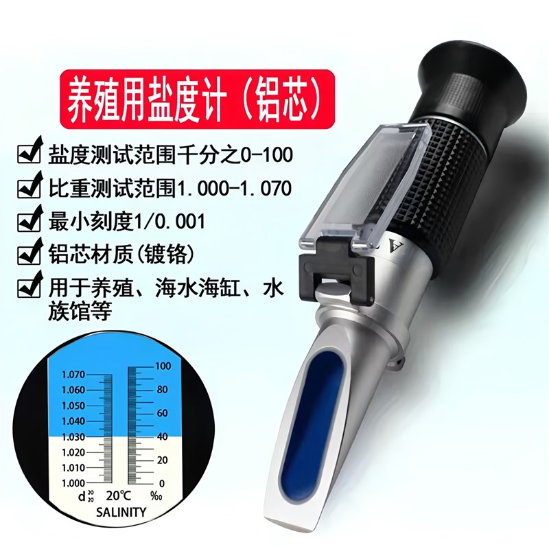 海水养殖盐度仪海水测试密度水族检测手持盐度计温补型光学比重计