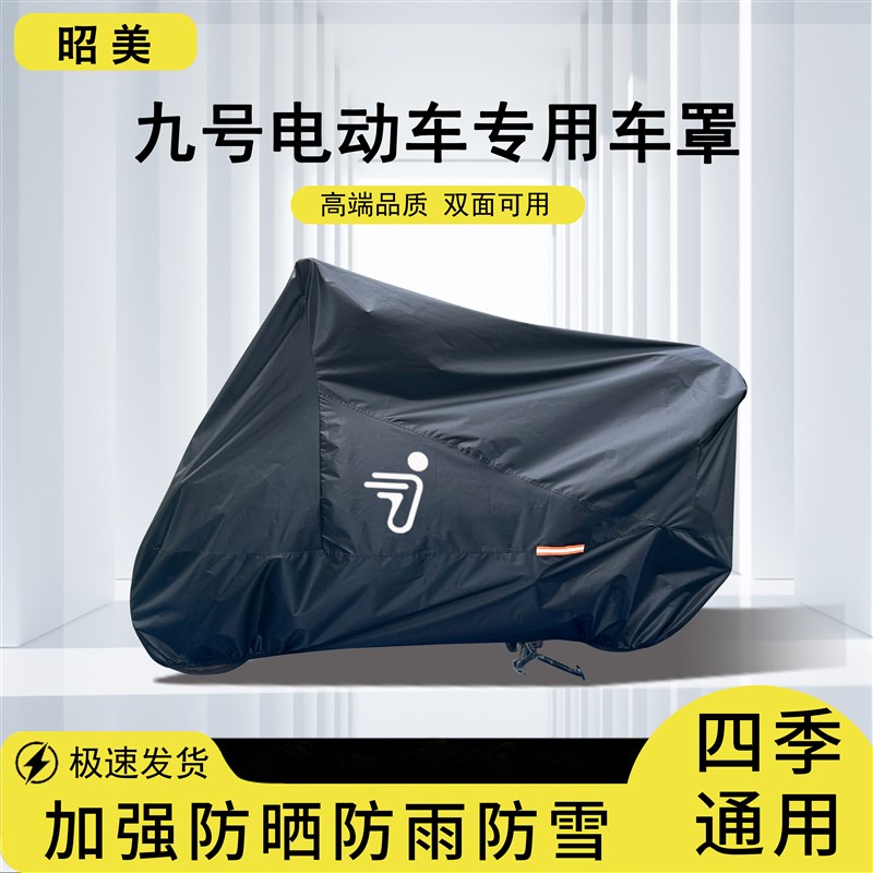 九号电动车衣防雨罩mzmixF90F60N70E8095专用防晒防尘9号车罩全罩