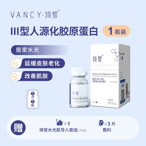 焕皙医用水光械字三型胶原蛋白