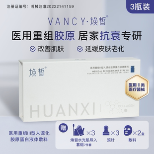 安院专属 三型胶原蛋白 焕皙 瓶 医用重组人源化三型修复 5ml