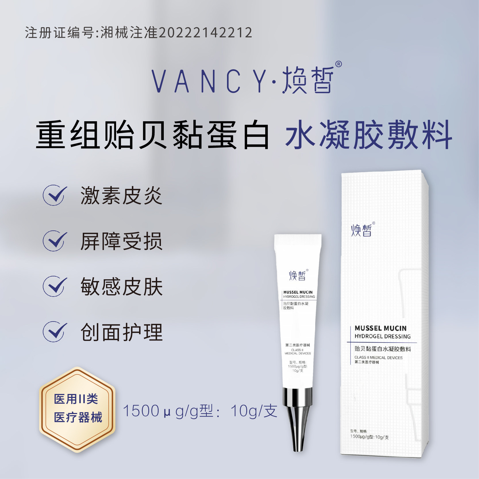 焕皙 贻贝黏蛋白水凝胶敷料 医美激光果酸微整形术后修复