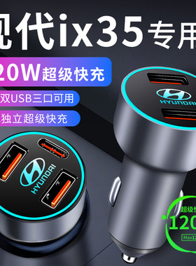 现代ix35专用车载充电器点烟器转换插头L超级快充车充车配件用品