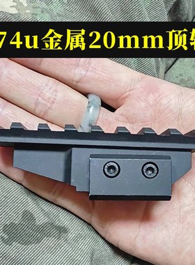锦明12代aka1金属战术导轨后盖74u顶导轨20mm玩具仁祥镜桥 弹模型