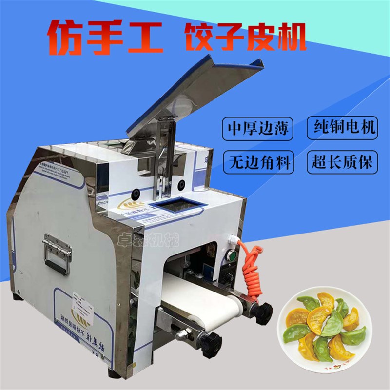仿手工饺子皮机小型全自动包子皮机商用混沌皮机新款擀皮机水饺皮