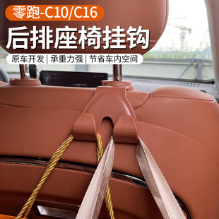 专用于24款 配件用品 零跑C10 C16座椅靠背挂钩收纳置物架内饰改装