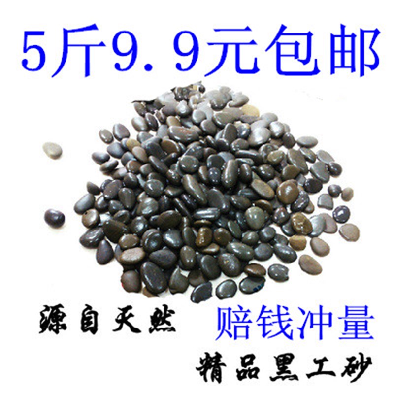 铁胆沙黑工砂龟鱼缸造景植物水族装饰底沙乌龟石头石子鳌虾沙包邮