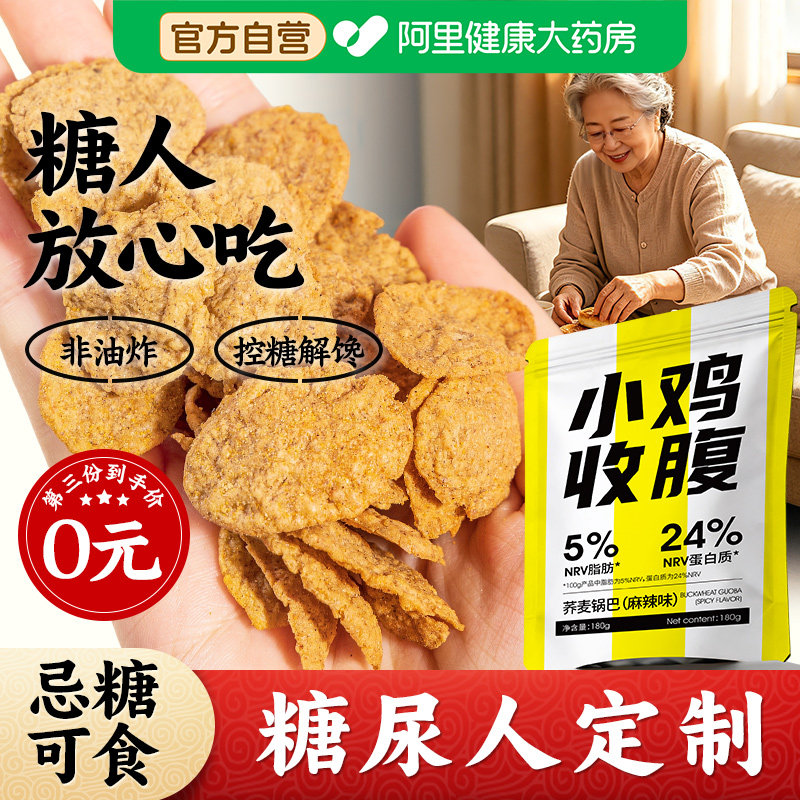 血糖人无加蔗糖高苦荞锅巴薄脆薯片孕妇糖尿饼病人饼干零食品专用