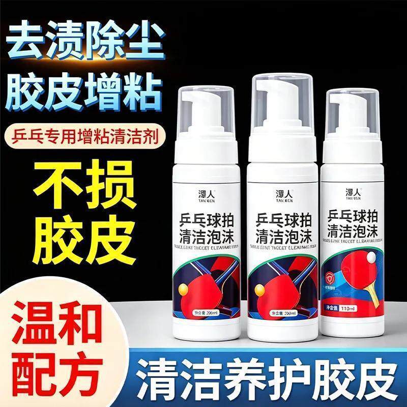 乒乓球胶皮增粘去污清洁喷雾