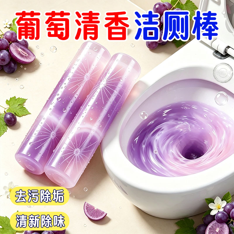 巨大号浓缩葡萄洁厕棒除臭留香
