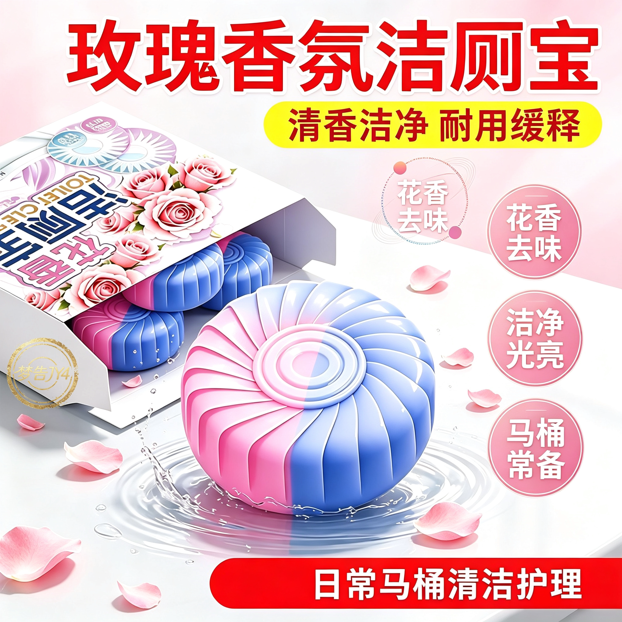 【缓释耐用】玫瑰花香洁厕宝缓慢溶解防污垢堆积去除马桶顽固尿渍