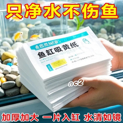 多功能吸黄纸去除黄水腥味抑制细菌滋生营造健康水体轻松养好鱼